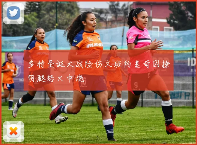 多特圣诞大战险伤文班约基奇因撩阴腿怒火中烧