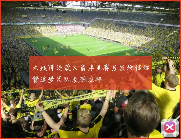 大残阵逆袭火箭库里赛后发短信称赞追梦团队表现惊艳