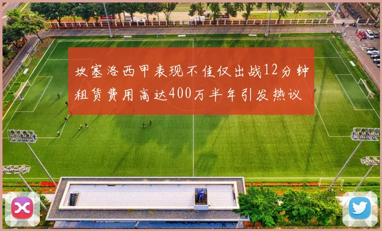 坎塞洛西甲表现不佳仅出战12分钟租赁费用高达400万半年引发热议