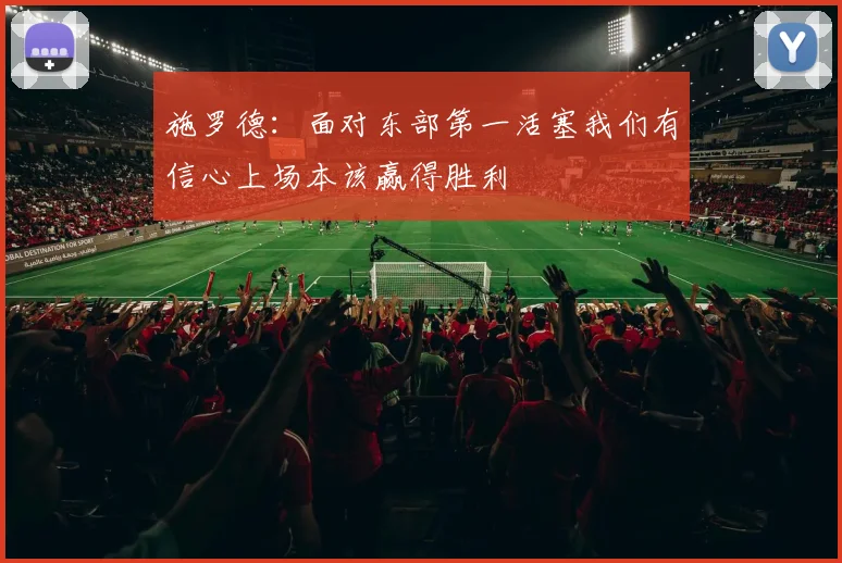 施罗德：面对东部第一活塞我们有信心上场本该赢得胜利