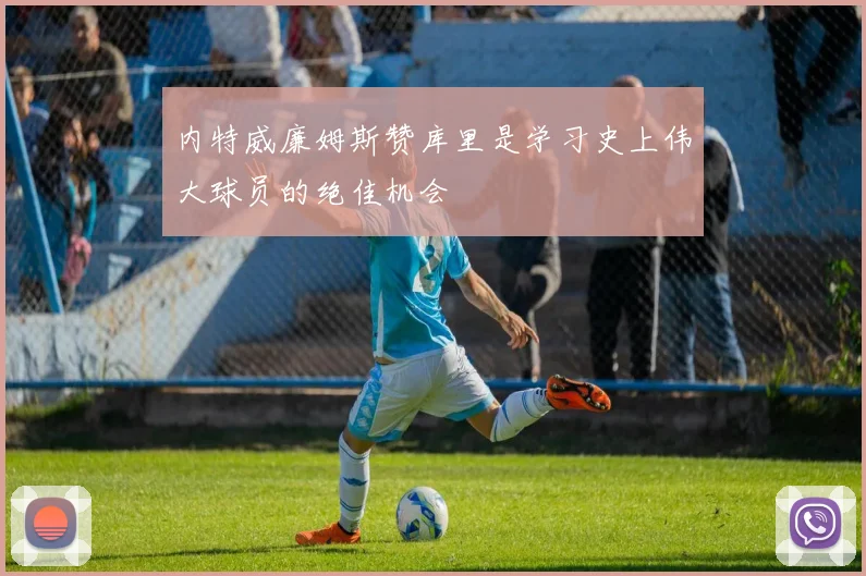 内特威廉姆斯赞库里是学习史上伟大球员的绝佳机会